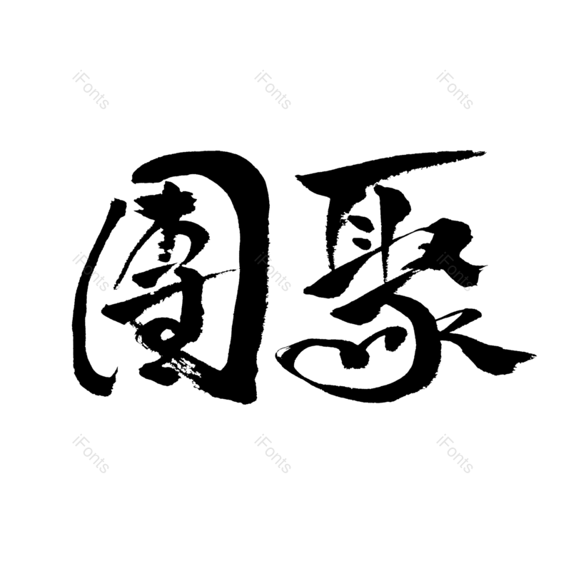 艺术字图片,中国风元素,水墨字PNG,字体免抠素材